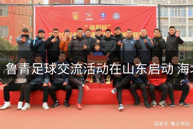鲁青足球交流活动在山东启动 海北学生开启齐鲁研学之旅