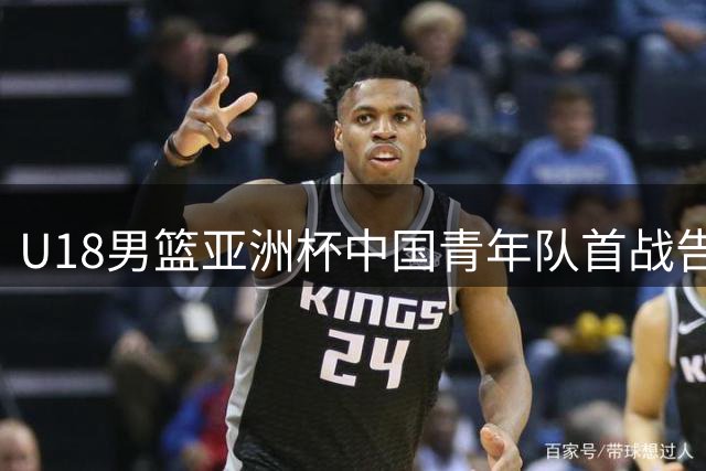 U18男篮亚洲杯中国青年队首战告捷 48分优势横扫斯里兰卡