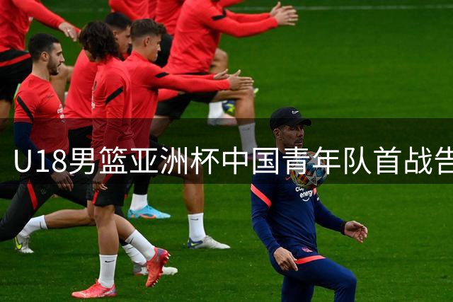 U18男篮亚洲杯中国青年队首战告捷 48分优势横扫斯里兰卡